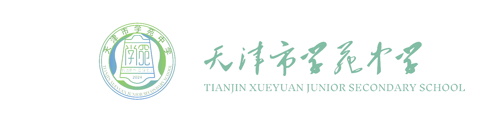 天津市学苑中学校徽与毛体校名